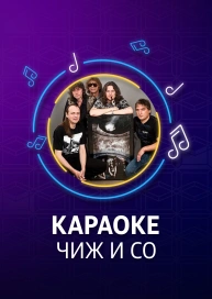Чиж и Со - караоке