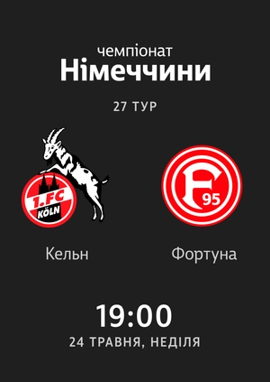 27-й тур. Кельн — Фортуна. 2:2 Огляд матчу