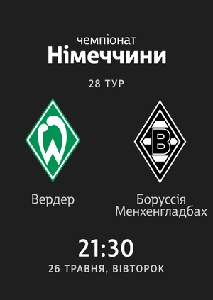 Вердер — Боруссія Менхенгладбах
