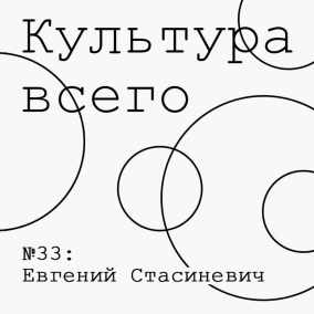 Евгений Стасиневич. Культура литературной критики