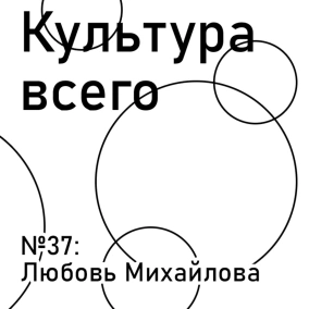 МЕЖСЕЗОНЬЕ: Любовь Михайлова. Культура региональных инициатив