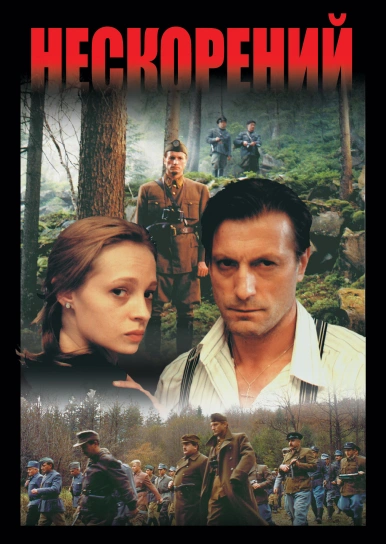 Нескорений