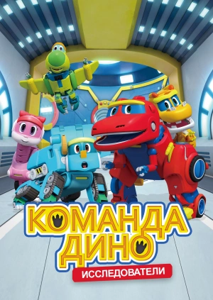 Команда Дино. Исследователи