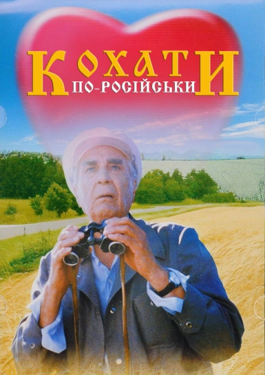 Кохати по-російськи