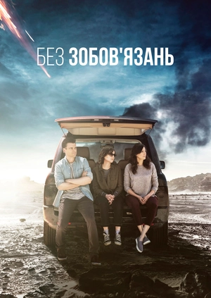 Без зобов'язань