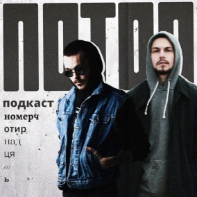 #14 Нові герої українського репу: Паліндром та Аппекс