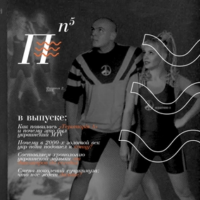 #5 Почему украинская музыка 90-х такая странная?