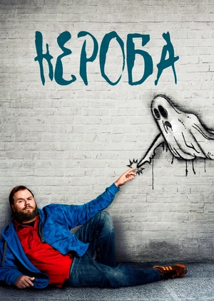 Нероба