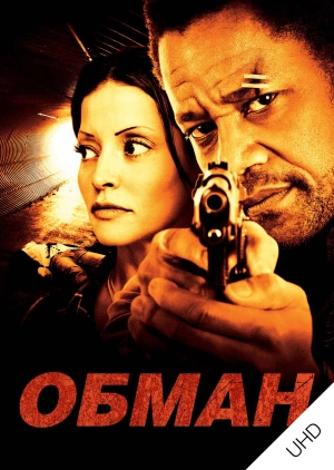 Обман UHD