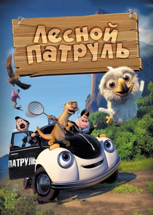 Лесной патруль