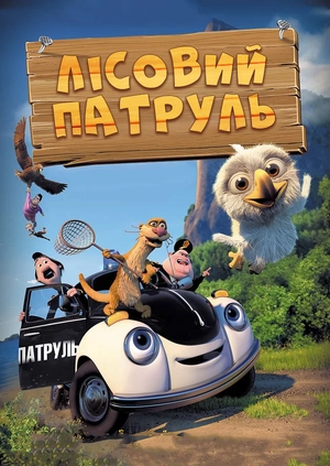 Лісовий патруль