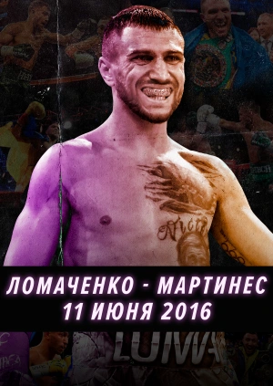 11 июня 2016. Ломаченко — Мартинес