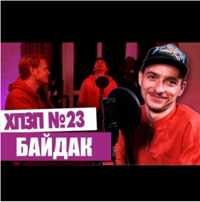 ВАСЯ БАЙДАК (ВОРОБУШЕК, ЛИГА СМЕХА) про Джармуша и ТикТок - ХОРОШИЙ ПЛОХОЙ ЗЛОЙ ПОДКАСТ №23