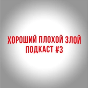 Хороший Netflix, плохой Apple, злой Disney - ВЫПУСК №3 [ЗАПОЗДАЛЫЙ]