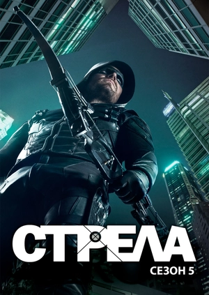 Стрела (Сезон 5)