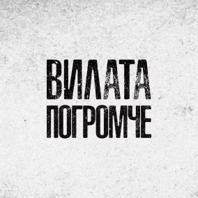 Выходим из отпуска с Андреем x3m4eg Григорьевым - Вилата Погромче с Романом Дворянкиным