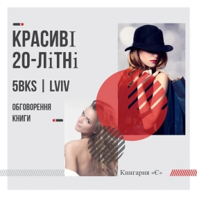 «Красиві 20-літні» Марека Гласка