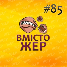 Вмістожер 85 — Коли я стану тираном