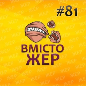 Вмістожер 81 — Клята раціоналізація