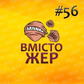 Вмістожер 56 — Чортовийки