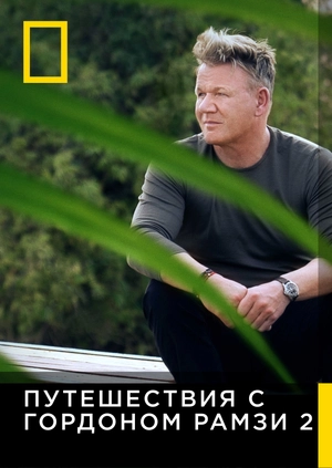Гордон Рамзи