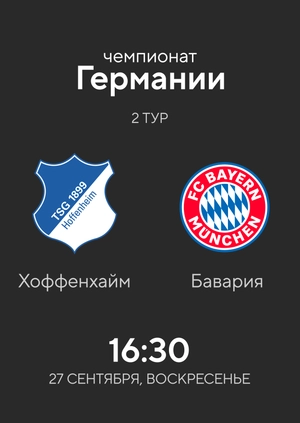 Хоффенхайм — Бавария