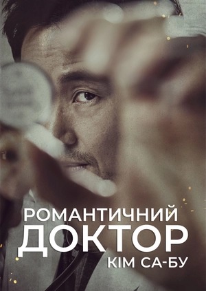 Романтичний доктор Кім Са-бу