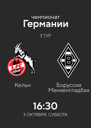 3-й тур. Кельн — Боруссия Менхенгладбах. 1:3 Обзор матча
