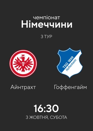 3-й тур. Айнтрахт — Хоффенхайм. 2:1 Огляд матчу