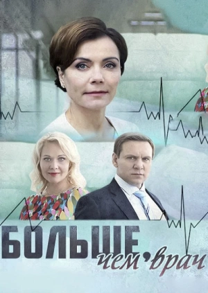 Больше Чем Врач Актеры И Роли Фото Больше Чем Врач Актеры И Роли Фото