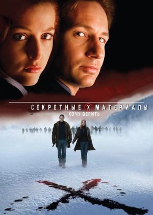 Секретные материалы: Хочу верить