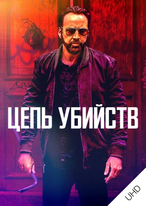 Цепь убийств UHD