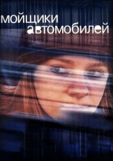 Мойщики автомобилей