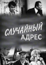 Случайный адрес