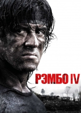 Рэмбо IV