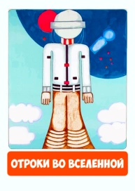 Отроки во Вселенной