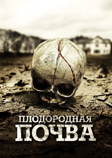 Плодородная почва