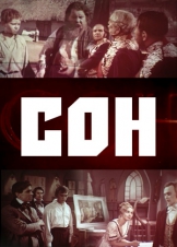 Сон