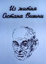 Из жития Остапа Вишни