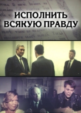 Исполнить всякую правду