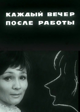 Каждый вечер после работы