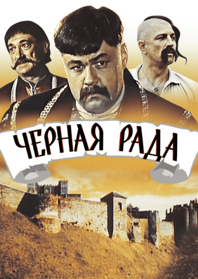 Черная рада