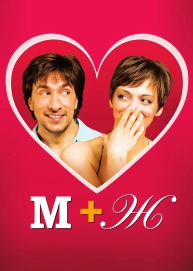 М+Ж (Я Люблю Тебя)