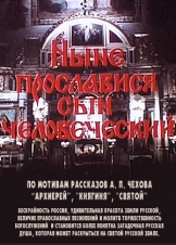 Ныне прославися сын человеческий