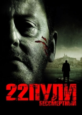22 пули: Бессмертный 22 пули: Бессмертный