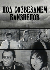 Под созвездием близнецов (1979) Под созвездием близнецов (1979)