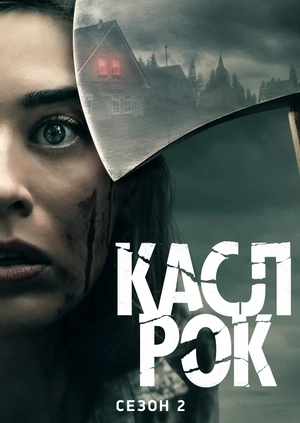 Касл-Рок (сезон 2)