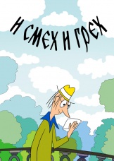 И смех и грех