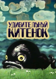 Удивительный китенок