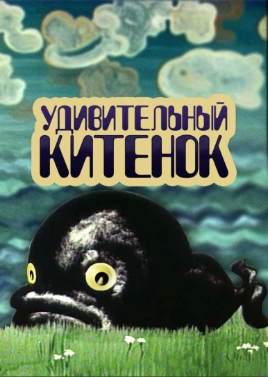 Удивительный китенок